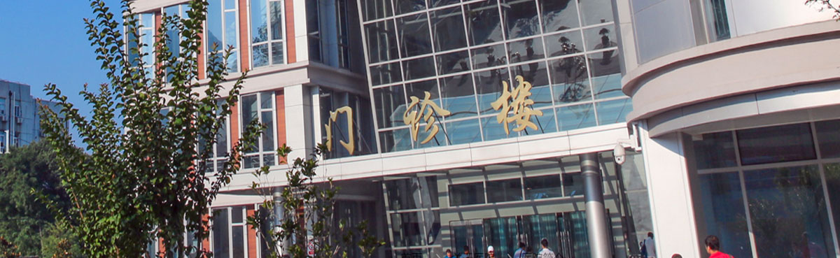 中国医学科学院皮肤病医院(图1)