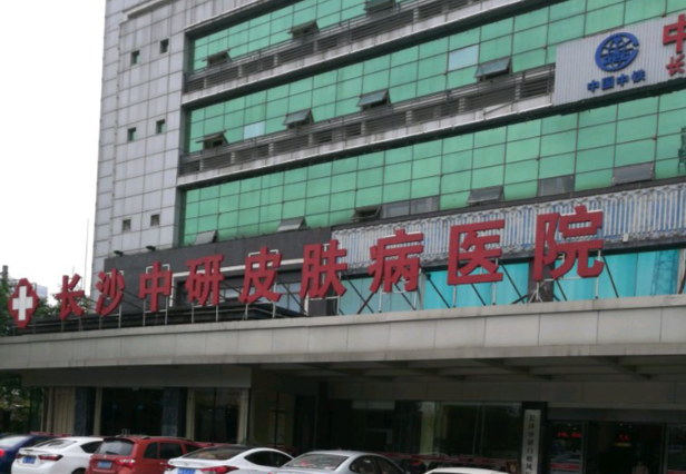 长沙中研皮肤病医院(图1)
