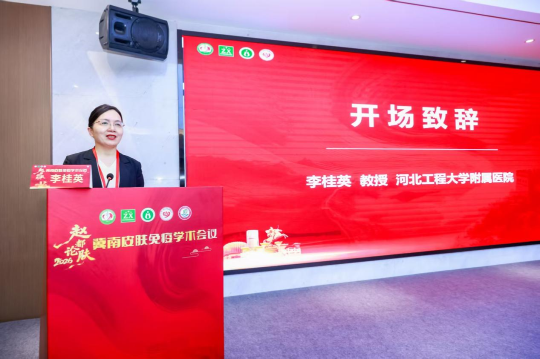 【赵都论肤聚贤才 深耕免疫启新程】2026冀南皮肤免疫学术会议圆满举办(图4)