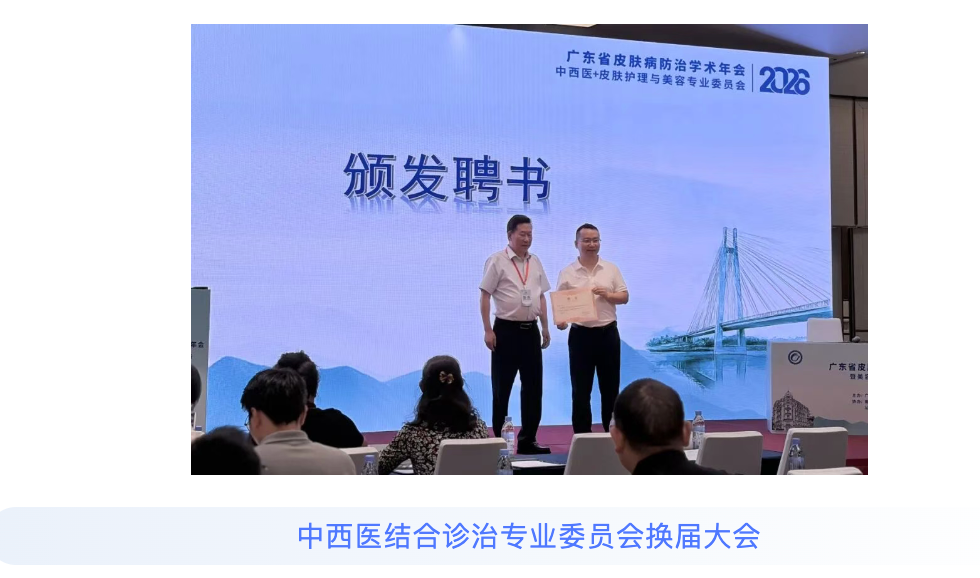 2026年广东省皮肤病防治学术年会暨美容与健康促进大会顺利召开(图10) 2026年广东省皮肤病防治学术年会暨美容与健康促进大会顺利召开(图10)