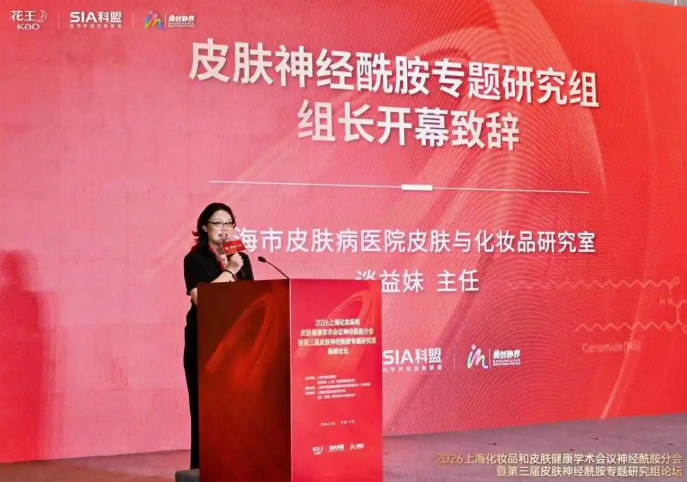 2026上海化妆品和皮肤健康学术会议神经酰胺分会暨第三届皮肤神经酰胺专题研究组论坛圆满落幕(图2) 2026上海化妆品和皮肤健康学术会议神经酰胺分会暨第三届皮肤神经酰胺专题研究组论坛圆满落幕(图2)