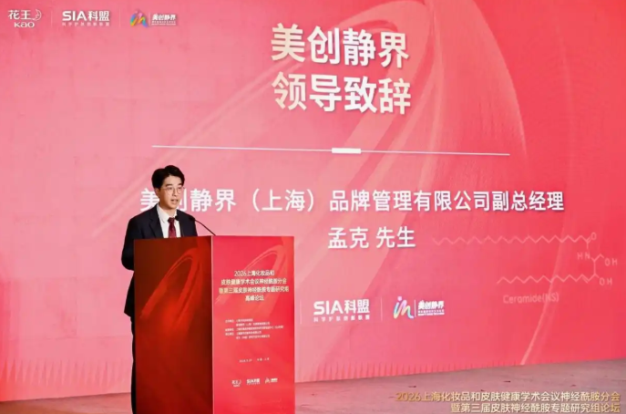 2026上海化妆品和皮肤健康学术会议神经酰胺分会暨第三届皮肤神经酰胺专题研究组论坛圆满落幕(图3) 2026上海化妆品和皮肤健康学术会议神经酰胺分会暨第三届皮肤神经酰胺专题研究组论坛圆满落幕(图3)