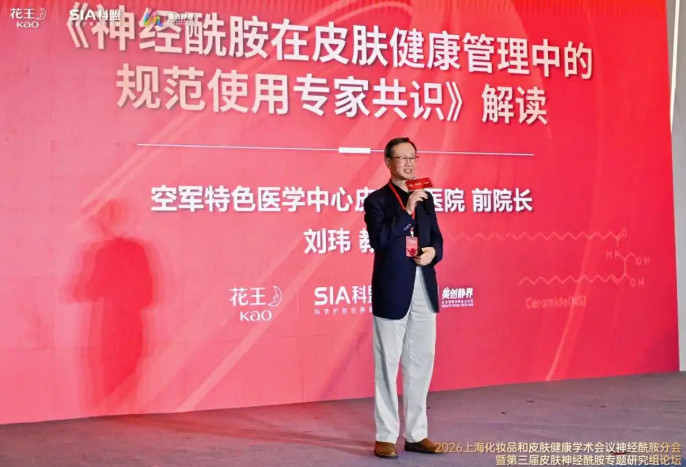 2026上海化妆品和皮肤健康学术会议神经酰胺分会暨第三届皮肤神经酰胺专题研究组论坛圆满落幕(图4) 2026上海化妆品和皮肤健康学术会议神经酰胺分会暨第三届皮肤神经酰胺专题研究组论坛圆满落幕(图4)