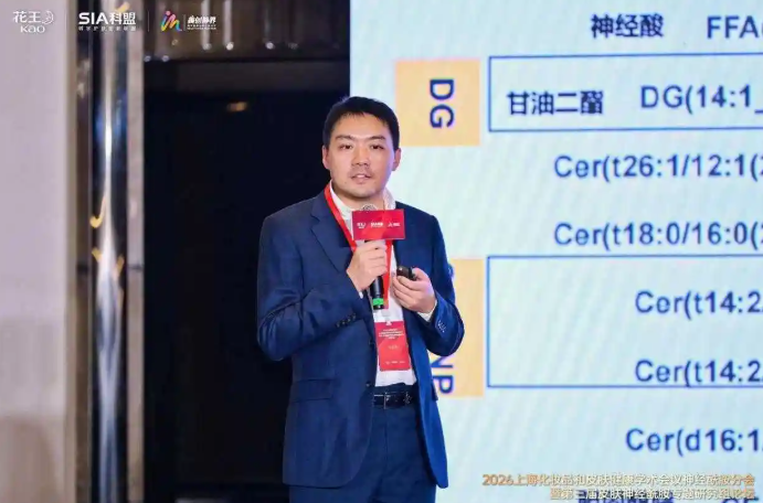 2026上海化妆品和皮肤健康学术会议神经酰胺分会暨第三届皮肤神经酰胺专题研究组论坛圆满落幕(图6) 2026上海化妆品和皮肤健康学术会议神经酰胺分会暨第三届皮肤神经酰胺专题研究组论坛圆满落幕(图6)