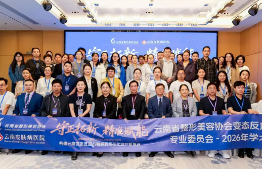守正拓新・精准赋能—— 构建云南变态反应与敏感肌规范化诊疗新体系 