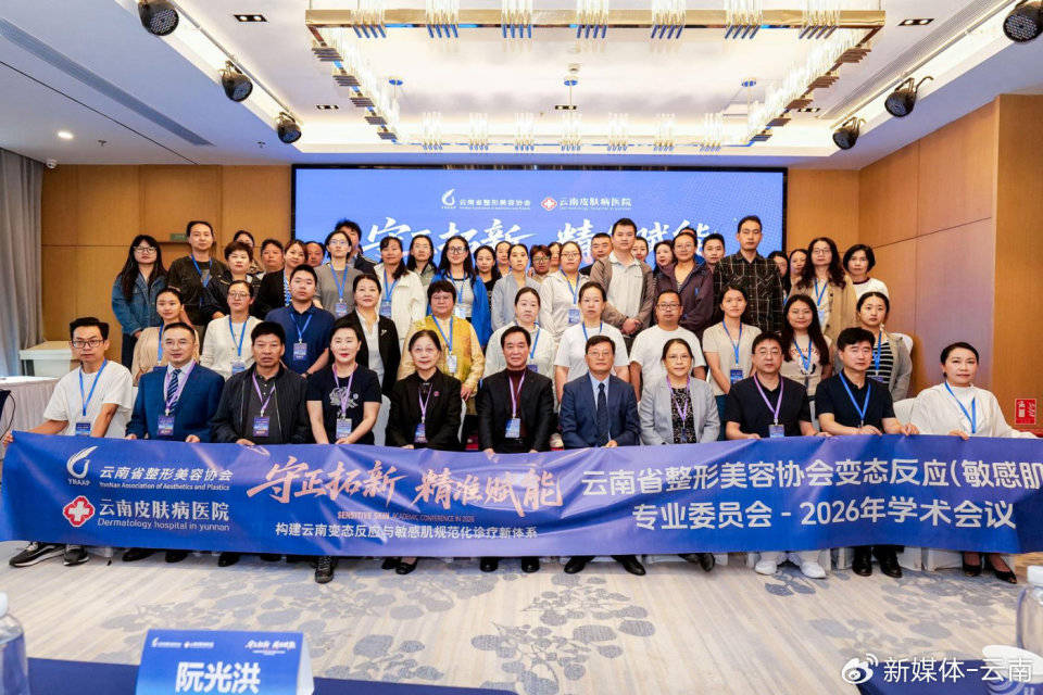 守正拓新・精准赋能—— 构建云南变态反应与敏感肌规范化诊疗新体系 (图1)