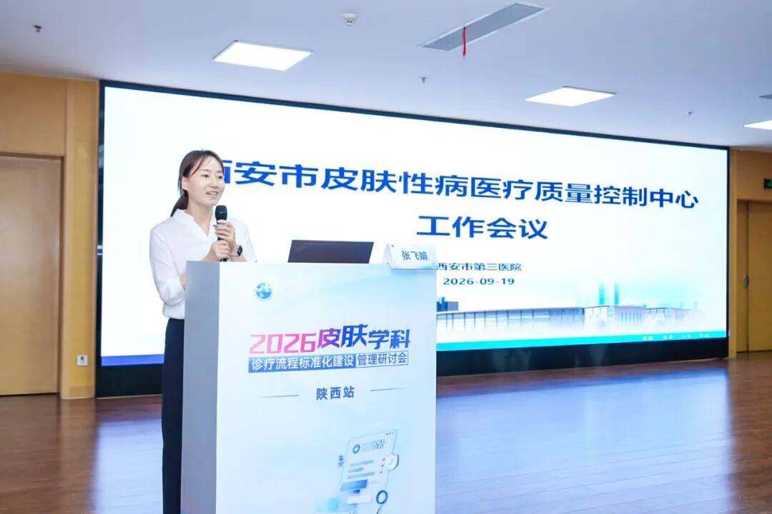 聚力质控,规范诊疗——西安市皮肤性病医疗质量控制中心工作会议在西安市第三医院召开 (图4) 聚力质控,规范诊疗——西安市皮肤性病医疗质量控制中心工作会议在西安市第三医院召开 (图4)